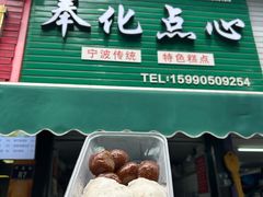-奉化点心(呼童街店)