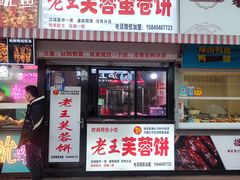 -老王芙蓉蛋卷饼(万达店)