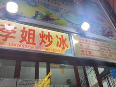 -老字号李姐炒冰(夏日百货店)