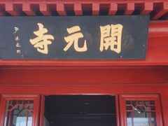 -正定古城-开元寺