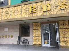 门面-桂顺斋(西花市店)
