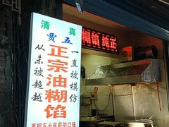 门面-贾五油糊馅