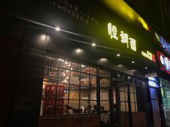 门面-腔调面(斜土路店)
