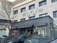 -老太原菜馆(南宫店)