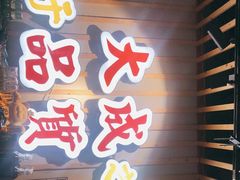 门面-大成海鲜烧烤·海鲜粥(长寿路店)