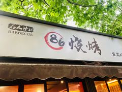 门面-86烧烤 | 江湖菜(石人总店)