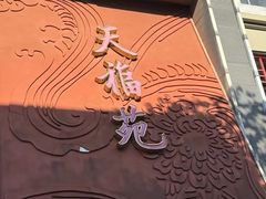 -天福苑(崇宁路店)