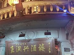-皇饭儿·王润兴酒楼(河坊街店)
