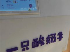 -一只酸奶牛(奎星楼店)