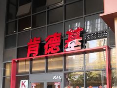 -肯德基(芳和店)