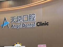 -天使口腔门诊部(上海店)