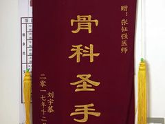 -张钰强中医正骨推拿连锁(华发商都店)