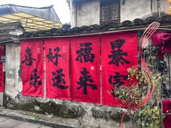 -绍兴书圣故里景区