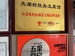 -太湖好灶头土菜馆(石公路店)