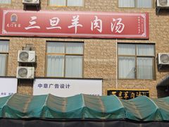 -龙门李家三旦羊肉汤馆