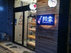 门面-松幸日式料理(中山路店)