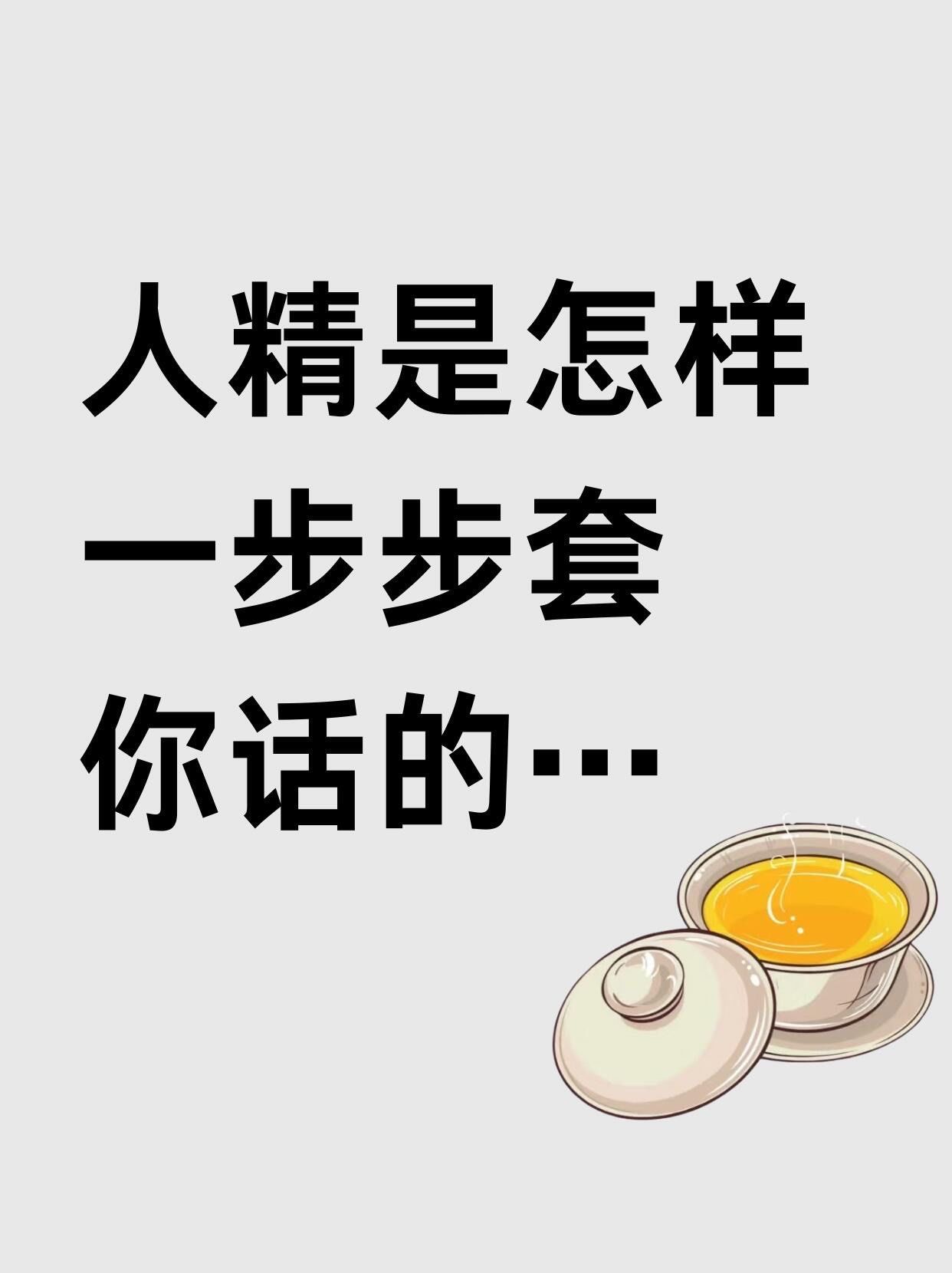 被套路与反套路