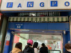 门面-芳婆糕团店(王府大街店)