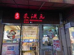 门面-朱洪元苏式面馆(绿宝广场店)