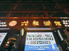 门面-六福酒馆(秦隆步行街店)