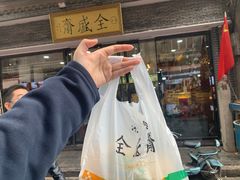 -清真全盛斋传统糕点(西羊市店)