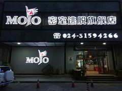 -MOJO密室逃脱(中街旗舰店)
