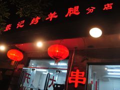 门面-张记烤羊腿