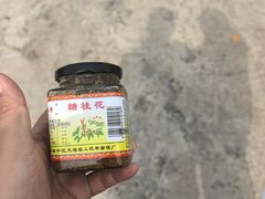 -苏州市吴中区光福窑上花果蜜饯厂