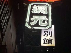 -蟹道乐(網元別館店)