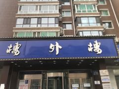 -楼外楼肥羊木炭火锅居(乐群街店)
