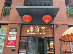 -粤食堂(天津和悦汇店)