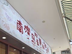 门面-南澳岛打卡果汁冰公司