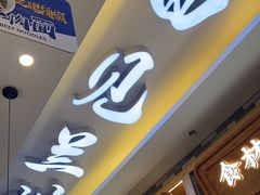 -花临兰州牛肉面(重庆南坪万达店)