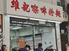 -维记咖啡粉面(福荣街店)