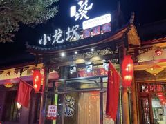 -小龙坎老火锅(北大荒店)