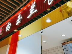 门面-白玉兰食品甜凤店(合生汇店)