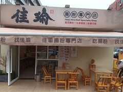 -佳瑜肠粉(总店)