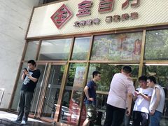门面-金百万烤鸭店(马甸店)