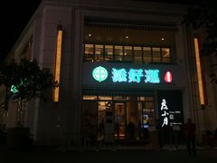 门面-添好运点心专门店(百老汇店)