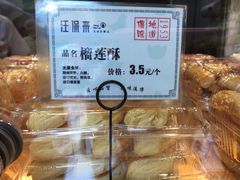 榴莲酥-汪保来(杭州解放路店)