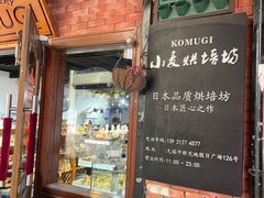 -KOMUGI 小麦家(新地假日广场店)