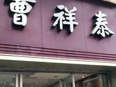 门面-曹祥泰(解放路店)