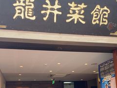 -龙井壹号·茶缘山景宴(龙井村店)