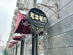 -老井俄式餐厅