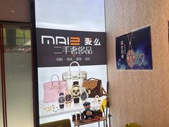 -麦么二手奢侈品手表包包回收(北京店)