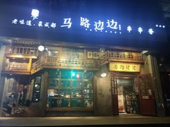 门面-马路边边串串香(双井直营店)