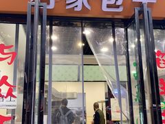 门面-石家包子(大学习巷店)