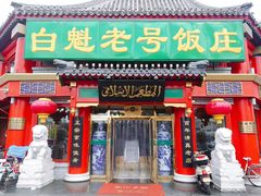 门面-白魁老号饭庄(交道口店)