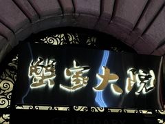 -蟹家大院(外滩店)