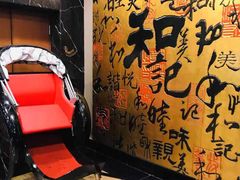 -和记小菜(七宝店)